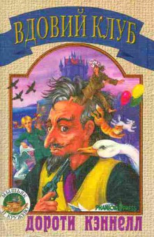 Книга Кэннелл Д. Вдовий клуб, 11-5830, Баград.рф